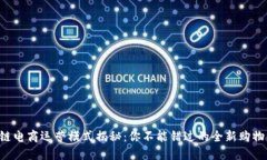 区块链电商运营模式揭秘：你不能错过的全新购