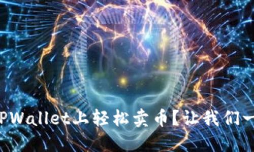 如何在TPWallet上轻松卖币？让我们一起探索！