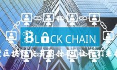 公司备案区块链交易是什么？让我们来揭开真相