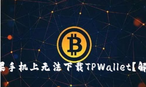 为什么我在苹果手机上无法下载TPWallet？解决方法大揭秘！