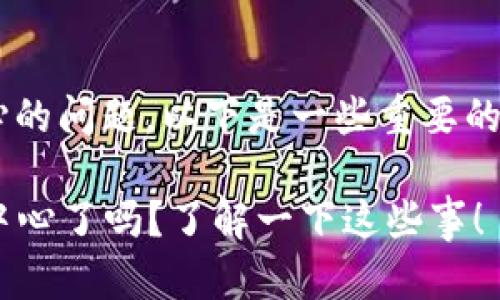 关于tpwallet是否被列入反诈中心的问题，以下是一些重要的信息，以及对这一话题深入的讨论。

### tpwallet真的被列入反诈中心了吗？了解一下这些事！