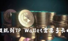 想知道交易所提现到TP Wallet需要多长时间？来看