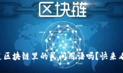 你知道区块链里的民间用语吗？快来看看吧！