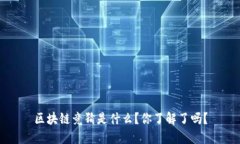 区块链竞猜是什么？你了解了吗？