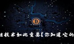 为什么区块链技术如此重要？你知道它的最新特