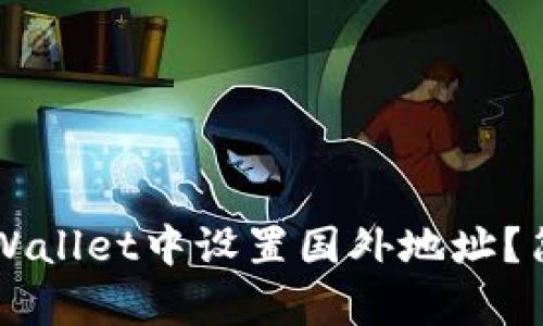 如何在TP Wallet中设置国外地址？简单来教你！