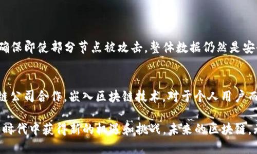 ilai区块链可信工程平台：你了解多少？/ilai  
区块链, 可信工程, 智能合约, 分布式账本/guanjianci

区块链可信工程平台的概念解析
在当今数字化技术飞速发展的时代，区块链作为一种新兴的技术手段，逐渐走入了大众的视野。它不仅仅是一种加密货币的底层技术，更是推动各行业变革的利器。区块链可信工程平台，顾名思义，旨在为用户提供一个基于区块链技术的可靠环境，以实现数据共享和信息透明，增强用户对系统的信任度。

不同于传统的信息技术架构，区块链依赖于分布式账本，不仅能够解决数据可信、透明和可追溯等问题，还可以通过智能合约自动执行合约条款，让交易过程更加高效公正。

区块链可信工程平台的核心组成部分
要理解区块链可信工程平台，首先需要了解其核心组成部分。一般而言，这样的平台包括以下几个关键部分：

h41. 分布式账本/h4
分布式账本是区块链的基础。传统的数据库中心化管理，容易造成单点故障，而分布式账本则将数据存储在多个节点中，避免了这一缺陷，从而提升了系统的稳定性和安全性。

h42. 共识机制/h4
共识机制是区块链网络中多方达成一致意见的方式。通过如PoW（工作量证明）、PoS（权益证明）等机制，各节点能够在没有中央权威的情况下，验证交易的合法性，并确保数据一致性。

h43. 智能合约/h4
智能合约是一种自动执行的合约程序，当满足特定条件时，合约就会自动履行。这种机制能够快速便捷地降低交易成本儿，防止欺诈行为出现。

h44. 加密技术/h4
为保证数据传输和存储的安全性，区块链采用了一系列加密技术，确保信息在传递过程中不被篡改或盗取。只有拥有特定密钥的人才能访问和处理这些信息。

区块链可信工程平台的应用场景
区块链可信工程平台的潜力几乎涵盖了所有行业，以下是几个典型的应用场景：

h41. 供应链管理/h4
在传统供应链中，各参与方的信息往往不对称，造成了效率低下和信息不透明。而在区块链可信工程平台的支持下，所有参与者都能实时获取产品信息，确保货物流向和质量可追溯，提高供应链的透明性和效率。

h42. 数字身份认证/h4
身份认证是互联网安全的重要环节。借助区块链技术，用户可以自己掌握和分享个人身份信息，避免了身份信息被盗用的风险。同时，区块链提供的透明和不可篡改性保证了身份认证的可靠性。

h43. 金融服务/h4
区块链在金融行业的应用潜力巨大。从跨境支付到智能合约的自动执行，区块链技术能够大幅简化流程、降低成本、提高效率，满足用户对实时交易的需求。

h44. 电子投票系统/h4
选举和投票过程中的数据造假问题屡见不鲜。而通过区块链技术，可以确保投票数据的透明性和不可篡改性，从而增强公众对选举结果的信任度。

区块链可信工程平台的未来展望
尽管区块链可信工程平台已经在多个领域取得了一些进展，但依然面临着不少挑战，如技术标准的统一、法律法规的适应等。未来，随着技术的成熟和生态系统的完善，我们有理由相信，区块链可信工程平台将会在更多领域得到广泛应用。

常见问题解答
h4问题一：区块链可信工程平台如何保障数据安全？/h4
区块链可信工程平台采用了多种数据安全保障机制，首要的是其分布式账本技术。数据不是集中存储在某一节点，而是分布在整个网络中，确保即使部分节点被攻击，整体数据仍然是安全可靠的。此外，区块链还使用了加密技术，使得只有具备权限的人才能解密和查看数据，这极大地提高了数据的安全性。

h4问题二：如何参与区块链可信工程平台的建设？/h4
参与区块链可信工程平台的建设可以通过多种方式实现。首先，技术开发者可以利用区块链技术参与应用开发；其次，企业可以通过与区块链公司合作，嵌入区块链技术。对于个人用户而言，积极学习相关知识，了解区块链技术的背景和应用，可以为自己的参与提供基础。同时，可以考虑投资相关的区块链项目，推动行业发展。

总之，区块链可信工程平台以其透明性、去中心化的特征正在改变我们的未来。无论是企业还是个人，积极拥抱这一趋势，将会在这个变革的时代中获得新的机遇和挑战。未来的区块链，无疑会更具可持续性和可靠性，为各行各业的信息流转提供新的支撑。