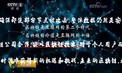 ilai区块链可信工程平台：你了解多少？/ilai  
区块链, 可信工程, 智能合约, 分布式账本/guanjianci

区块链可信工程平台的概念解析
在当今数字化技术飞速发展的时代，区块链作为一种新兴的技术手段，逐渐走入了大众的视野。它不仅仅是一种加密货币的底层技术，更是推动各行业变革的利器。区块链可信工程平台，顾名思义，旨在为用户提供一个基于区块链技术的可靠环境，以实现数据共享和信息透明，增强用户对系统的信任度。

不同于传统的信息技术架构，区块链依赖于分布式账本，不仅能够解决数据可信、透明和可追溯等问题，还可以通过智能合约自动执行合约条款，让交易过程更加高效公正。

区块链可信工程平台的核心组成部分
要理解区块链可信工程平台，首先需要了解其核心组成部分。一般而言，这样的平台包括以下几个关键部分：

h41. 分布式账本/h4
分布式账本是区块链的基础。传统的数据库中心化管理，容易造成单点故障，而分布式账本则将数据存储在多个节点中，避免了这一缺陷，从而提升了系统的稳定性和安全性。

h42. 共识机制/h4
共识机制是区块链网络中多方达成一致意见的方式。通过如PoW（工作量证明）、PoS（权益证明）等机制，各节点能够在没有中央权威的情况下，验证交易的合法性，并确保数据一致性。

h43. 智能合约/h4
智能合约是一种自动执行的合约程序，当满足特定条件时，合约就会自动履行。这种机制能够快速便捷地降低交易成本儿，防止欺诈行为出现。

h44. 加密技术/h4
为保证数据传输和存储的安全性，区块链采用了一系列加密技术，确保信息在传递过程中不被篡改或盗取。只有拥有特定密钥的人才能访问和处理这些信息。

区块链可信工程平台的应用场景
区块链可信工程平台的潜力几乎涵盖了所有行业，以下是几个典型的应用场景：

h41. 供应链管理/h4
在传统供应链中，各参与方的信息往往不对称，造成了效率低下和信息不透明。而在区块链可信工程平台的支持下，所有参与者都能实时获取产品信息，确保货物流向和质量可追溯，提高供应链的透明性和效率。

h42. 数字身份认证/h4
身份认证是互联网安全的重要环节。借助区块链技术，用户可以自己掌握和分享个人身份信息，避免了身份信息被盗用的风险。同时，区块链提供的透明和不可篡改性保证了身份认证的可靠性。

h43. 金融服务/h4
区块链在金融行业的应用潜力巨大。从跨境支付到智能合约的自动执行，区块链技术能够大幅简化流程、降低成本、提高效率，满足用户对实时交易的需求。

h44. 电子投票系统/h4
选举和投票过程中的数据造假问题屡见不鲜。而通过区块链技术，可以确保投票数据的透明性和不可篡改性，从而增强公众对选举结果的信任度。

区块链可信工程平台的未来展望
尽管区块链可信工程平台已经在多个领域取得了一些进展，但依然面临着不少挑战，如技术标准的统一、法律法规的适应等。未来，随着技术的成熟和生态系统的完善，我们有理由相信，区块链可信工程平台将会在更多领域得到广泛应用。

常见问题解答
h4问题一：区块链可信工程平台如何保障数据安全？/h4
区块链可信工程平台采用了多种数据安全保障机制，首要的是其分布式账本技术。数据不是集中存储在某一节点，而是分布在整个网络中，确保即使部分节点被攻击，整体数据仍然是安全可靠的。此外，区块链还使用了加密技术，使得只有具备权限的人才能解密和查看数据，这极大地提高了数据的安全性。

h4问题二：如何参与区块链可信工程平台的建设？/h4
参与区块链可信工程平台的建设可以通过多种方式实现。首先，技术开发者可以利用区块链技术参与应用开发；其次，企业可以通过与区块链公司合作，嵌入区块链技术。对于个人用户而言，积极学习相关知识，了解区块链技术的背景和应用，可以为自己的参与提供基础。同时，可以考虑投资相关的区块链项目，推动行业发展。

总之，区块链可信工程平台以其透明性、去中心化的特征正在改变我们的未来。无论是企业还是个人，积极拥抱这一趋势，将会在这个变革的时代中获得新的机遇和挑战。未来的区块链，无疑会更具可持续性和可靠性，为各行各业的信息流转提供新的支撑。