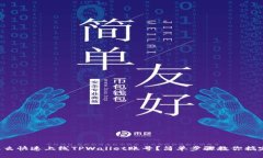 怎么快速上线TPWallet账号？简单步骤教你搞定！