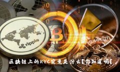 区块链上的KYC究竟是什么？你知道吗？
