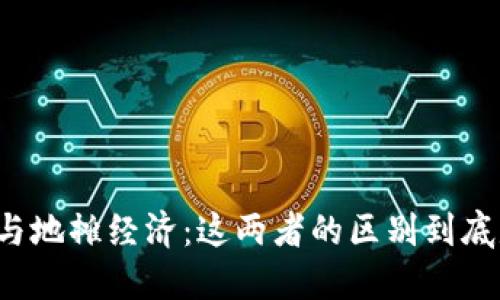 区块链与地摊经济：这两者的区别到底是什么？