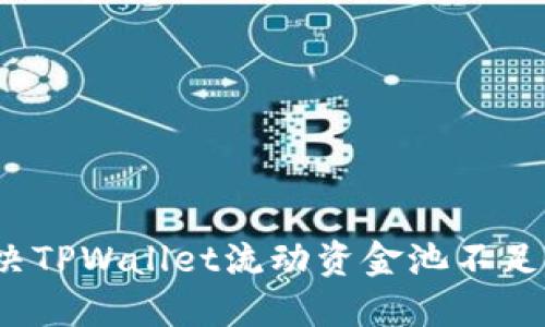 如何解决TPWallet流动资金池不足的问题？