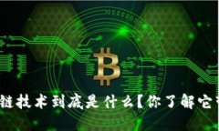 银行业的区块链技术到底是什么？你了解它带来