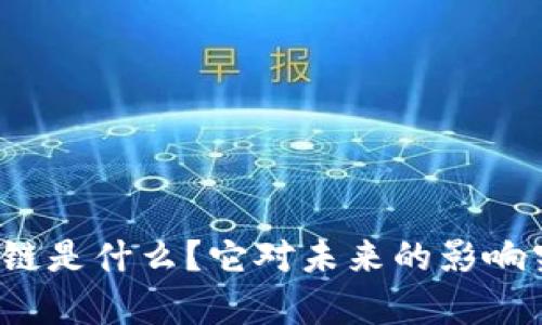 三点钟区块链是什么？它对未来的影响究竟有多大？