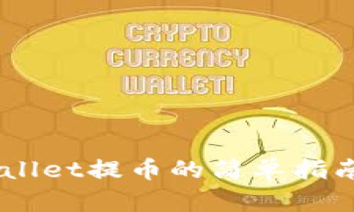 中本聪绑定TPWallet提币的简单指南，你准备好了吗？