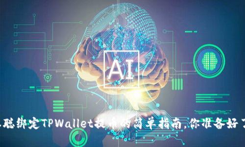 中本聪绑定TPWallet提币的简单指南，你准备好了吗？