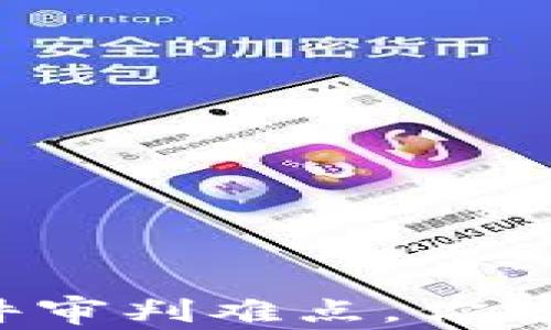 
区块链案件审判难点，你知道哪些吗？