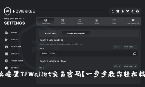 怎么重置TPWallet交易密码？一步步教你轻松搞定！