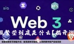 区块链虚假繁荣到底是什么？揭开潜藏的真相！
