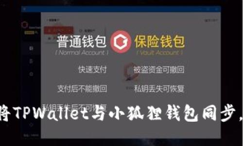 如何轻松将TPWallet与小狐狸钱包同步，快来看看！