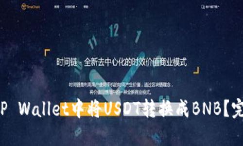 如何在TP Wallet中将USDT转换成BNB？完全指南！