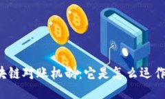 区块链对账机制：它是怎么运作的？