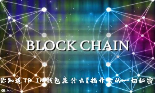 你知道TP IM钱包是什么？揭开它的一切秘密！