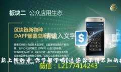 tpwallet新上线的币，你了解了吗？这些你不得不知