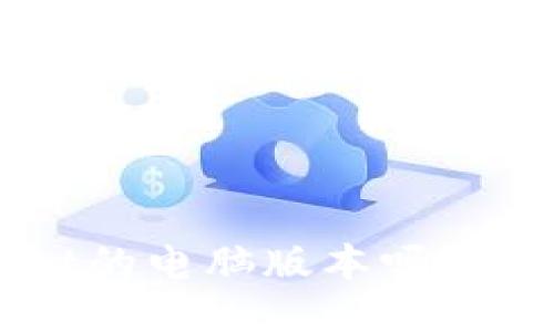 你听说过TPWallet的电脑版本吗？让我们一起看看吧！