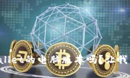 你听说过TPWallet的电脑版本吗？让我们一起看看吧！