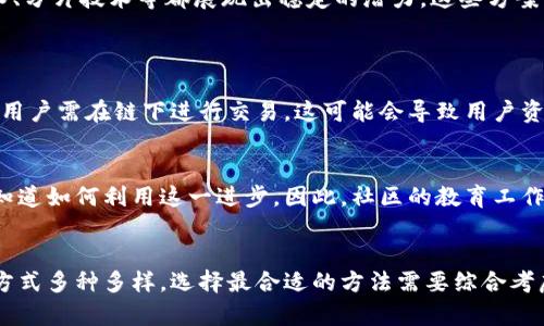   区块链扩容图解是什么？看懂它对你有什么帮助！ / 

 guanjianci 区块链, 扩容, 图解, 技术理解 /guanjianci 

什么是区块链扩容？
区块链技术自诞生以来就受到了广泛的关注，其去中心化、不可篡改的特性给金融、供应链、医疗等多个领域带来了革命性的改变。然而，随着用户数量的增加，区块链网络面临了扩容问题。区块链扩容，简单来说，就是提升区块链网络处理交易的能力，以便容量可以满足更大范围用户的需求。

扩容的必要性
随着比特币、以太坊等主要区块链项目的用户数量激增，网络一度出现拥堵现象。这不仅让交易处理时间变得漫长，还导致交易费用飙升。试想一下，当你在使用某个服务时，要等待几小时才能完成一次交易，这显然是无法忍受的。因此，区块链扩容成为了技术发展的迫切需求。

扩容的方式
区块链扩容的方法有好几种，常见的包括链上扩容和链下扩容。链上扩容主要是通过增加区块的大小，来提高每个区块可处理的交易数量。例如，比特币进入SegWit（隔离见证）技术后，通过改变数据结构来降低区块占用的空间，间接增加了交易能力。

而链下扩容则是通过其他手段来处理交易，比如闪电网络（Lightning Network）。闪电网络允许用户以私下的方式进行交易，然后只在最终结算时将数据记录到区块链上，这样可以大幅度提高交易的速度，并减少费用。

扩容图解的意义
那么，区块链扩容图解是什么意思呢？通常，这种图解会以直观的方式展示扩容前后的差别，以及不同扩容方案实施的效果和优缺点。这些图解能够帮助用户更好地理解复杂的技术概念，让非技术背景的人也能领会区块链扩容所带来的转变。

解读区块链扩容图解
例如，假设某个图解展示了一个传统区块链的交易处理流程与经过扩容后的流程。在扩容前，可能只有10笔交易记录在1MB的区块中，而扩容后，区块架构经过重新设计，能在同样的时间内处理100笔甚至更多的交易。这样的对比让人能够直观地看到扩容所带来的优势。

如何理解这些技术图解
对于普通用户来说，很多技术图解可能看上去复杂难懂。这时，可以从以下几个方面入手理解：
ul
    listrong观察关键数据：/strong图解通常会标明每种扩容方案的关键数据，比如交易处理时间、交易成本等，记住这些数据能帮助你抓住重点。/li
    listrong分析具体案例：/strong图解将不同方案的实施案例展示出来，研究这些案例能帮助你更清晰地理解扩容技术的实际应用。/li
    listrong了解扩容的局限性：/strong很多图解也会针对各个方案的局限性进行阐述，这部分内容不容忽视，因为唯有了解风险，才能做出更明智的决策。/li
/ul

区块链扩容的未来展望
随着技术的不断进步，区块链扩容的方案也在不断演化。未来，可能会有更多的创新方式问世，以更高效的解決扩容难题。目前来看，侧链技术、分片技术等都展现出稳定的潜力。这些方案不仅能提高系统的整体效率，还能在一定程度上降低交易费用，提升用户体验。

可能存在的问题
h4问题一：扩容是否可能带来安全隐患？/h4
扩容过程中，安全性往往是一个热点话题。增加区块的大小或引入新的技术方案都会让系统面临一定的安全挑战。例如，当采用闪电网络时，用户需在链下进行交易，这可能会导致用户资金面临被攻击的风险。为了缓解这些安全隐患，开发者必须持续对技术进行升级，确保用户的资产安全。

h4问题二：大众对区块链技术了解程度如何？/h4
许多普通用户对区块链技术的理解不够深入，这直接影响了其应用的推广。即使是扩容这样的技术改进，普通用户也可能因为缺乏知识，不知道如何利用这一进步。因此，社区的教育工作至关重要，开发者、项目方和社区成员需要携手共建一个明晰的学习平台，通过的内容传授技术知识，帮助更多人受益于区块链的迅速发展。

小结
区块链扩容既是技术发展的需求，也是用户体验提升的关键。通过理解区块链扩容图解，用户能够更好地把握行业动态和技术进步。扩容的方式多种多样，选择最合适的方法需要综合考虑多方面的因素。对于未来，尽管我们面临许多挑战，但也充满了无限可能。通过不断的探索和创新，区块链的明天定会更加光明。