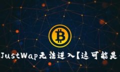 刚发现TPWallet的JustWap无法进入？这可能是你需要