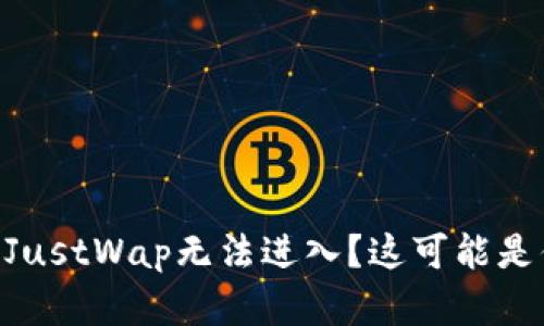 刚发现TPWallet的JustWap无法进入？这可能是你需要了解的一切！