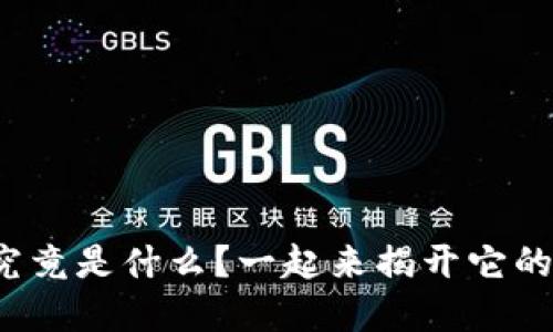股市区块链究竟是什么？一起来揭开它的神秘面纱吧！