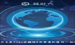 什么是Filex区块链？你需要知道的一切！