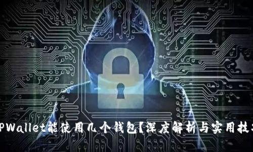 TPWallet能使用几个钱包？深度解析与实用技巧