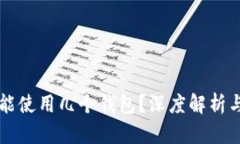 TPWallet能使用几个钱包？深度解析与实用技巧