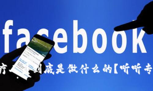 区块链医疗人员到底是做什么的？听听专家怎么说！