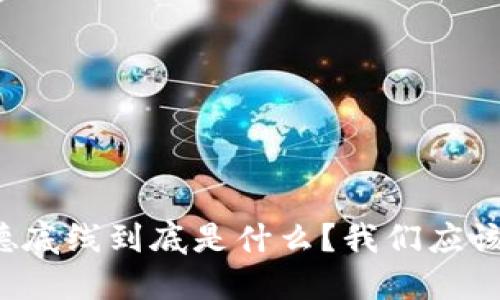区块链道德底线到底是什么？我们应该怎么理解？