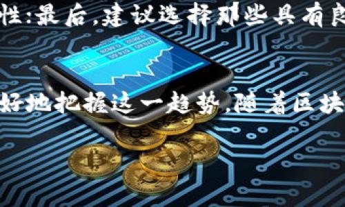   什么是卖区块链？让我们通俗地聊聊！ / 

 guanjianci 区块链, 卖区块链, 区块链技术, 数字货币 /guanjianci 

引言：何谓区块链？
在当今科技迅猛发展的时代，区块链作为一项技术，逐渐走入大众的视野。它不仅是比特币等数字货币的基础，更是一种潜力巨大的信息记录和共享方式。那么，