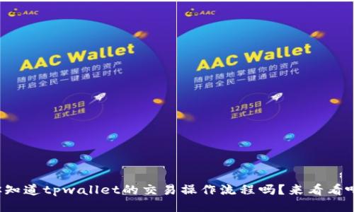 你知道tpwallet的交易操作流程吗？来看看吧！