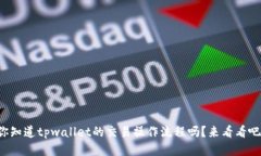 你知道tpwallet的交易操作流程吗？来看看吧！