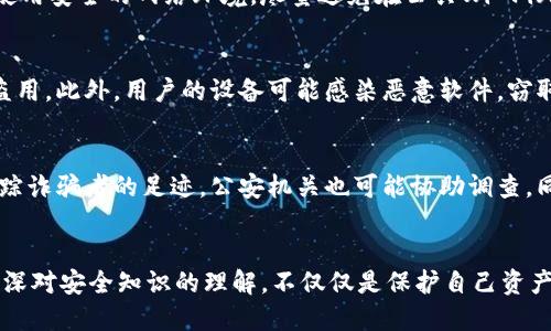 boshi刚注册tpwallet可怎么办？让我们聊聊安全问题/boshi
tpwallet, 钱包安全, 加密货币, 在线交易/guanjianci

初窥TPWallet：怎么样才能保障你的资金安全？
刚注册TPWallet的用户可能会惊讶地发现自己的资金在没有停止某种操作的情况下被转走。这样的情况无疑让人心慌意乱且感到绝望。实际上，理解加密钱包的基本运作、常见的安全隐患及应对措施，可以帮助你有效保护自己的资金安全。

第一步：了解TPWallet的运作原理
TPWallet作为一个数字货币钱包，主要为用户提供存储和管理加密货币的功能。它的工作机制类似传统银行的在线账户，让你能够方便地存取你的资金。用户注册后，会创建一个钱包地址，这个地址与私钥相对应，用户需要妥善保管私钥，确保没有人能够未经允许访问你的钱包。

第二步：常见的骗局与安全隐患
刚开始使用TPWallet时，用户容易受到多种诈骗手段的影响。例如，钓鱼网站可能模仿TPWallet的官网，诱导用户输入账户信息。此外，一些诈骗者会通过公众社交平台，使用虚假信息和诱人的投资项目吸引用户投资。了解这些骗局是保护自己钱包安全的重要一步。

第三步：如何防范资金被盗
保持钱包安全的最有效方法，就是时刻保持警觉。首先，绝不要轻易分享自己的私钥或者助记词。即使是亲友请求，也要坚决拒绝。其次，使用强密码并启用双重验证功能，大幅提高账户的安全性。此外，定期检查账户的交易记录，如果发现任何异常交易，需立即采取措施。

第四步：使用TPWallet时应保持的良习惯
除了防范外部威胁，用户也要时刻更新自己的知识。参加有关加密货币的研讨会，关注相关法律法规，以便及时掌握行业动态。此外，使用安全的网络环境，尽量避免在公共Wi-Fi环境下进行交易，能降低被攻击的风险。

问题一：为什么会出现资金被转走的情况？
资金被转走的情况有多种可能性。最常见的原因是用户的不小心操作，比如在网络钓鱼网站上输入了自己的账户信息，导致信息被盗用。此外，用户的设备可能感染恶意软件，窃取密码或私钥。在某些情况下，如果用户使用的是较旧版本的钱包软件，可能也会存在安全漏洞被利用。因此，保持软件更新至关重要。

问题二：被盗资金是否有可能被追回？
一旦加密货币被转走，追踪和追回的难度极大，因为大多数区块链交易都是不可逆的。然而，有些用户成功地通过区块链分析公司追踪诈骗者的足迹，公安机关也可能协助调查。同时，这也是为什么采取预防措施至关重要，避免在第一时间就遭受损失。

结语：保护你的资产，提升安全意识
在数字货币市场上，安全与信任是两个万万不可忽视的因素。对于刚注册TPWallet的用户而言，保持警觉，养成良好的操作习惯及加深对安全知识的理解，不仅仅是保护自己资产的工具，更是一种对金融未来的负责任态度。希望每位用户都能在这个崭新的加密世界里，安全、放心、愉快地进行交易。