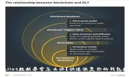 tpwallet数据异常怎么办？快速恢复你的钱包数据！