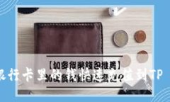 如何将银行卡里的钱快速充值到TP Wallet？