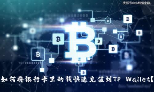 如何将银行卡里的钱快速充值到TP Wallet？