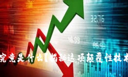区块链算法究竟是什么？揭秘这项颠覆性技术背后的原理