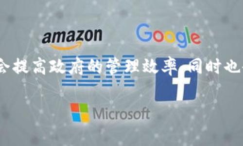 政务区块链服务是指利用区块链技术在政府领域内提供一系列服务，以提升政府工作效率、透明度和安全性。区块链是一种去中心化的数字账本技术，能够有效地记录和存储信息，并确保数据的不可篡改性与透明性。政务区块链服务的主要目的是通过引入这一新兴技术，来改善政府服务质量，增强公众信任，以及提高行政管理效率。

### 政务区块链服务的核心概念

1. 区块链技术基础
区块链是一种分布式数据库技术，其特性在于数据以“区块”的形式链式存储，每一个区块都包含一组信息，以及前一个区块的哈希值，形成一条不可更改的信息链。因为这种结构，任何用户都无法单方面篡改存储在区块链上的数据，这对于政务信息的安全性至关重要。政府部门可以利用这一特性，确保政务信息在传递过程中的安全性和可靠性。

2. 提高政府服务效率
政务区块链服务可以帮助政府部门服务流程，简化行政手续。例如，使用智能合约可以自动处理契约和协议，一旦满足特定条件，就会自动执行，节省了人工干预的时间和成本。此外，通过区块链记录的所有操作都能实时监控，提升了工作的透明度和效率。

3. 增强透明度和信任
使用区块链技术，政府可以实时公开各类信息，包括但不限于资金流向、项目进展、政策执行情况等。这种透明度有助于增强公众对政府的信任，提升政府的公信力，进而提高公众参与度。例如，当政府进行资金拨款时，民众可以通过区块链查询资金去向，确保资金使用的合规性和透明度。

### 政务区块链服务的实际应用

4. 案例分析
很多国家和地区都开始了政务区块链服务的实践。例如，爱沙尼亚利用区块链技术打造了数字身份证系统，公民可以安全地进行在线投票、申请政府文件等操作。再比如，中国的一些地方政府开始引入区块链技术进行土地登记、税务管理等，进一步提高了行政效率。

5. 政务区块链服务的优势
政务区块链服务日益受到重视，其主要优势包括但不限于：
ul
li数据安全性高，难以被篡改。/li
li提升业务处理效率，减少人为错误。/li
li增强民众对政府的信任。/li
li简化流程，节省成本。/li
li促进信息共享，增强各部门之间的协作./li
/ul

### 可能面临的挑战

6. 技术和法律挑战
尽管政务区块链服务具有诸多优势，但在实施过程也面临不少挑战。首先，区块链技术本身仍处于不断发展之中，各种标准和协议有待进一步完善。其次，在法律法规方面，各国对数据保护、隐私权和信息共享的法律框架差异很大，可能会影响区块链项目的推出。

7. 公众接受度问题
另一个挑战是公众的接受度。由于区块链技术相对新颖，很多人仍对其安全性和可用性存在疑虑。因此，政府在推出相关服务时，需要加强宣传与教育，让公众认识到区块链服务给生活带来的便利和安全。

### 常见问题解答

#### 问题一：政务区块链服务的成本高吗？

8. 成本分析
政务区块链服务的成本主要包括技术投入、人员培训及系统维护等。初期投入可能较高，但随着技术的成熟与普及，长远来看，由于工作效率的提升，相关成本会逐渐降低。通过减少人工干预与潜在的错误，政务部门能够节省大量的资金。

#### 问题二：政务区块链服务是否适合所有类型的政府事务？

9. 适用性分析
虽然政务区块链服务在许多领域表现出色，但并非所有政府事务都适合应用该技术。例如，对于一些小型、简单的事务，实施区块链可能会增加不必要的复杂性和成本。因此，政府需要根据实际情况，将区块链技术合理应用于合适的场景，以确保最大化其效果。

### 总结

10. 展望未来
政务区块链服务作为一种新兴技术，正逐步渗透到各国的政府管理中。未来，随着技术的进步和应用的普及，区块链将在政务服务中发挥更大的作用。这不仅会提高政府的管理效率，同时也会提升公众的参与感和满意度。通过不断探索与实践，政务区块链的未来值得期待。 

这样一来，政务区块链服务将不仅仅是技术的应用，更是推动政府改革和提升公共服务水平的有效手段。