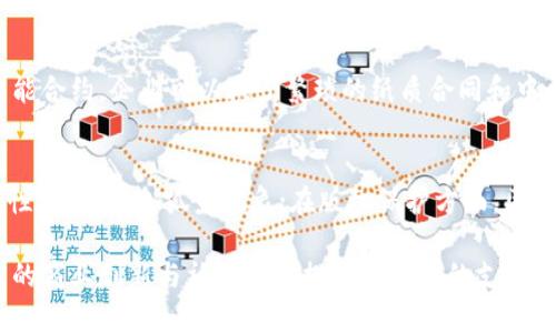区块链运用模式是指各种实体如何利用区块链技术来解决具体问题或实现某种目标的一种方式。区块链作为一种去中心化的分布式账本技术，能够为多个行业提供透明性、安全性和效率。在这一背景下，理解不同的区块链运用模式对于把握未来科技发展趋势、进行创新创业及现有业务具有重要意义。

### 区块链运用模式的核心组成

#### 1. 数据透明性
区块链的核心特性之一是其数据不可篡改和透明性。每个参与者都可以查看链上的所有交易记录，这使得任何欺诈或错误都能被及时发现。

#### 2. 去中心化
传统的数据管理系统通常由中心化的管理机构负责，而区块链则通过分布式网络让所有参与者共同维护数据的完整性。这样减少了单点故障的风险，提高了系统的安全性和可靠性。

#### 3. 智能合约
智能合约是自动执行、管理和验证合同条款的程序。它们帮助实现交易的自动化，减少了人工干预的需求。通过智能合约，当满足特定条件时，合约能够自动执行，大大提升效率并降低成本。

### 常见的区块链运用模式

#### 1. 金融服务
在金融领域，区块链技术被用于支付、清算和结算等场景。很多金融机构利用区块链提升交易效率并降低跨国支付的成本。例如，Ripple网络通过利用区块链技术，实现了实时的跨境支付。

#### 2. 供应链管理
区块链在供应链管理中的应用日渐普及。通过追踪产品从生产到销售的整个过程，企业可以确保产品的来源和质量，并且能够快速响应市场变化和客户反馈。例如，IBM的Food Trust平台，就帮助企业追踪食品的来源和运输路径，提升食品安全。

#### 3. 数字身份管理
区块链还被用于数字身份管理领域，为用户提供安全、不可篡改的个人身份信息。通过创建去中心化的身份管理系统，用户可以完全控制自己的身份数据并选择与谁分享。

#### 4. 投票系统
运用区块链技术的投票系统可以提升投票的安全性与透明性。从选民身份验证到投票过程，所有步骤都可以通过区块链记录，从而减少舞弊行为的发生。

#### 5. 社交媒体
一些新兴社交媒体平台利用区块链进行内容管理，允许用户对于内容的所有权进行钱包式管理，确保创作者得到合理的收益。

### 区块链运用模式的挑战

尽管区块链在多个领域展现出巨大的潜力，但它的广泛应用依然面临一些挑战。

#### 1. 监管框架
各国关于区块链和加密货币的监管政策不一，缺乏统一标准。目前还没有普遍适用的法律框架来规范区块链的使用，可能导致一些企业在使用过程中面临法律风险。

#### 2. 互操作性
不同类型的区块链之间互不兼容，导致信息的交换和共享存在困难。实现各类区块链的互操作性是提升区块链技术价值的重要一步。

#### 3. 可扩展性
随着用户和交易量的增加，许多区块链网络在速度和效率上都面临挑战。如何提高区块链的交易处理能力，以满足大规模应用的需要，仍然是区块链发展的关键问题之一。

### 未来展望

区块链运用模式的未来将会更加多元化。随着技术的不断进步和企业需求的增长，越来越多的行业将探索如何利用区块链来增强业务流程、提升用户体验。尤其是在数字货币的迅速发展、元宇宙的兴起以及企业数字化转型过程中，区块链技术将会扮演更加重要的角色。

### 相关问题探讨

#### 问题1: 区块链技术如何提高企业效率？
区块链技术通过提升数据透明度、实现智能合约自动化和去中心化的数据管理，帮助企业大幅降低成本并提升效率。例如，通过智能合约，企业可以减少繁琐的纸质合同和中介环节，从而加快交易速度。

#### 问题2: 区块链技术在未来可能会在哪些领域获得突破？
未来，区块链有可能在医疗健康、版权保护、物联网（IoT）等领域获得突破。在医疗健康方面，区块链可以确保患者医疗记录的安全性，减少信息孤岛现象；在版权保护方面，区块链有助于追踪和维护数字内容的知识产权。

综上所述，区块链运用模式不仅是一种先进的技术手段，更是一场涵盖社会各层面的变革。充分理解并把握其发展趋势，将为未来的商业创新与社会进步提供强有力的支持。