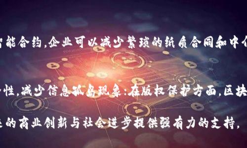 区块链运用模式是指各种实体如何利用区块链技术来解决具体问题或实现某种目标的一种方式。区块链作为一种去中心化的分布式账本技术，能够为多个行业提供透明性、安全性和效率。在这一背景下，理解不同的区块链运用模式对于把握未来科技发展趋势、进行创新创业及现有业务具有重要意义。

### 区块链运用模式的核心组成

#### 1. 数据透明性
区块链的核心特性之一是其数据不可篡改和透明性。每个参与者都可以查看链上的所有交易记录，这使得任何欺诈或错误都能被及时发现。

#### 2. 去中心化
传统的数据管理系统通常由中心化的管理机构负责，而区块链则通过分布式网络让所有参与者共同维护数据的完整性。这样减少了单点故障的风险，提高了系统的安全性和可靠性。

#### 3. 智能合约
智能合约是自动执行、管理和验证合同条款的程序。它们帮助实现交易的自动化，减少了人工干预的需求。通过智能合约，当满足特定条件时，合约能够自动执行，大大提升效率并降低成本。

### 常见的区块链运用模式

#### 1. 金融服务
在金融领域，区块链技术被用于支付、清算和结算等场景。很多金融机构利用区块链提升交易效率并降低跨国支付的成本。例如，Ripple网络通过利用区块链技术，实现了实时的跨境支付。

#### 2. 供应链管理
区块链在供应链管理中的应用日渐普及。通过追踪产品从生产到销售的整个过程，企业可以确保产品的来源和质量，并且能够快速响应市场变化和客户反馈。例如，IBM的Food Trust平台，就帮助企业追踪食品的来源和运输路径，提升食品安全。

#### 3. 数字身份管理
区块链还被用于数字身份管理领域，为用户提供安全、不可篡改的个人身份信息。通过创建去中心化的身份管理系统，用户可以完全控制自己的身份数据并选择与谁分享。

#### 4. 投票系统
运用区块链技术的投票系统可以提升投票的安全性与透明性。从选民身份验证到投票过程，所有步骤都可以通过区块链记录，从而减少舞弊行为的发生。

#### 5. 社交媒体
一些新兴社交媒体平台利用区块链进行内容管理，允许用户对于内容的所有权进行钱包式管理，确保创作者得到合理的收益。

### 区块链运用模式的挑战

尽管区块链在多个领域展现出巨大的潜力，但它的广泛应用依然面临一些挑战。

#### 1. 监管框架
各国关于区块链和加密货币的监管政策不一，缺乏统一标准。目前还没有普遍适用的法律框架来规范区块链的使用，可能导致一些企业在使用过程中面临法律风险。

#### 2. 互操作性
不同类型的区块链之间互不兼容，导致信息的交换和共享存在困难。实现各类区块链的互操作性是提升区块链技术价值的重要一步。

#### 3. 可扩展性
随着用户和交易量的增加，许多区块链网络在速度和效率上都面临挑战。如何提高区块链的交易处理能力，以满足大规模应用的需要，仍然是区块链发展的关键问题之一。

### 未来展望

区块链运用模式的未来将会更加多元化。随着技术的不断进步和企业需求的增长，越来越多的行业将探索如何利用区块链来增强业务流程、提升用户体验。尤其是在数字货币的迅速发展、元宇宙的兴起以及企业数字化转型过程中，区块链技术将会扮演更加重要的角色。

### 相关问题探讨

#### 问题1: 区块链技术如何提高企业效率？
区块链技术通过提升数据透明度、实现智能合约自动化和去中心化的数据管理，帮助企业大幅降低成本并提升效率。例如，通过智能合约，企业可以减少繁琐的纸质合同和中介环节，从而加快交易速度。

#### 问题2: 区块链技术在未来可能会在哪些领域获得突破？
未来，区块链有可能在医疗健康、版权保护、物联网（IoT）等领域获得突破。在医疗健康方面，区块链可以确保患者医疗记录的安全性，减少信息孤岛现象；在版权保护方面，区块链有助于追踪和维护数字内容的知识产权。

综上所述，区块链运用模式不仅是一种先进的技术手段，更是一场涵盖社会各层面的变革。充分理解并把握其发展趋势，将为未来的商业创新与社会进步提供强有力的支持。